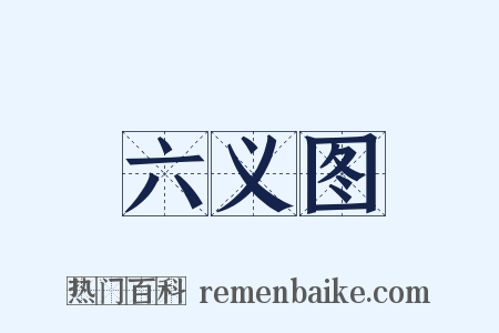 六义图是什么意思的图片